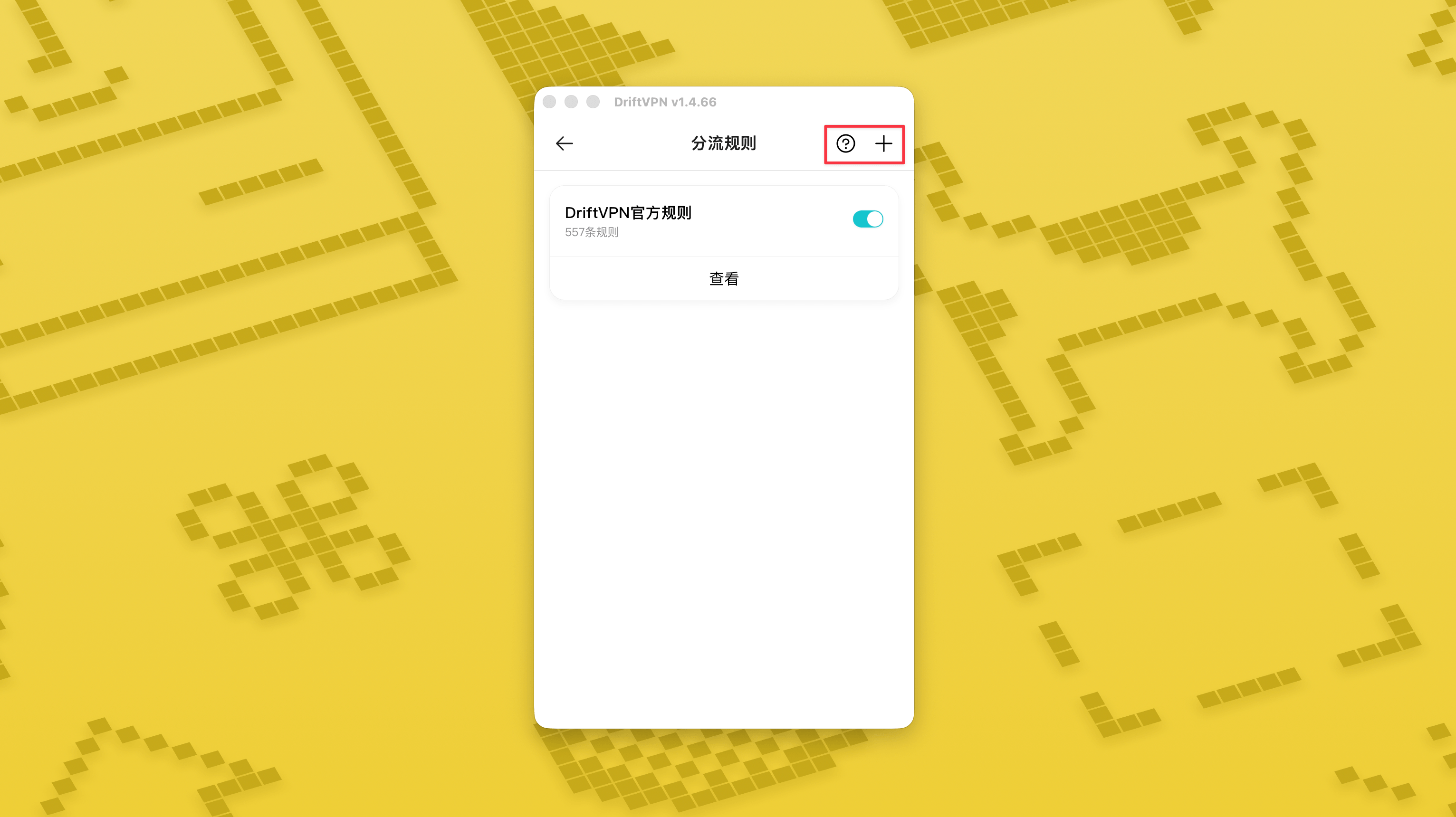 智能分流模式与分流规则教程截图